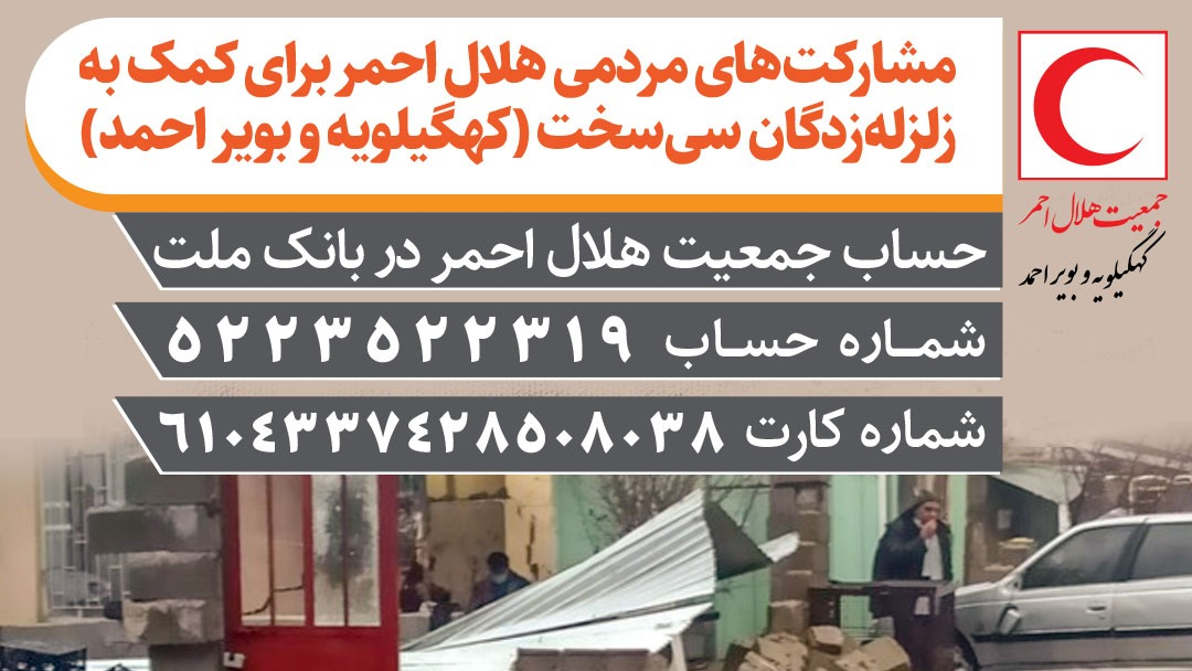 تنها شماره حساب مجاز برای کمک به زلزلهزدگان سیسخت / هشدار هلال احمر به سودجویان